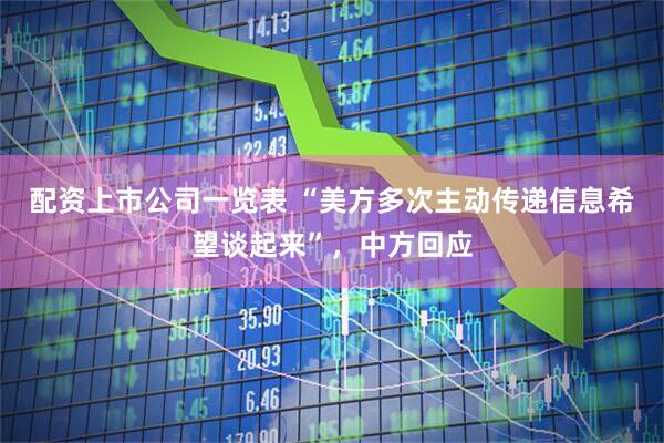 配资上市公司一览表 “美方多次主动传递信息希望谈起来”，中方回应